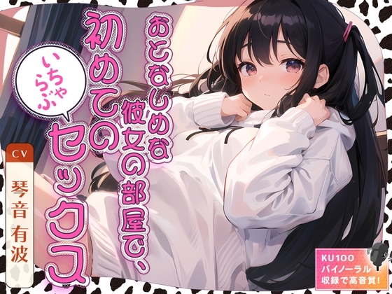 おとなしめな彼女の部屋で、初めてのいちゃらぶセックス の表紙