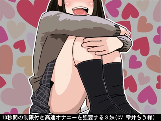 10秒間の制限付き高速オナニーを強要するS妹(CV 雫井ちう様) の表紙