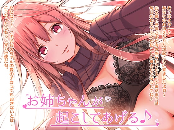 お姉ちゃんが起こしてあげる♪【バイノーラル】 の表紙