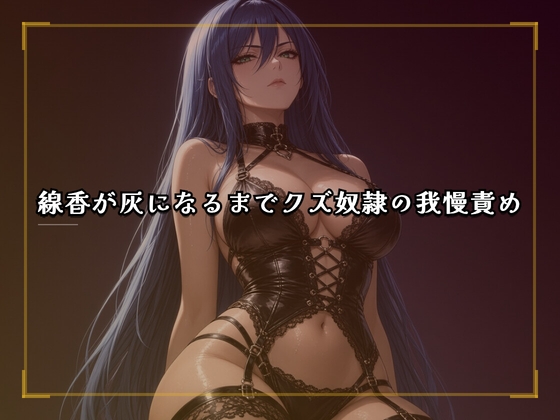 線香が灰になるまでクズ奴○の我慢責め の表紙