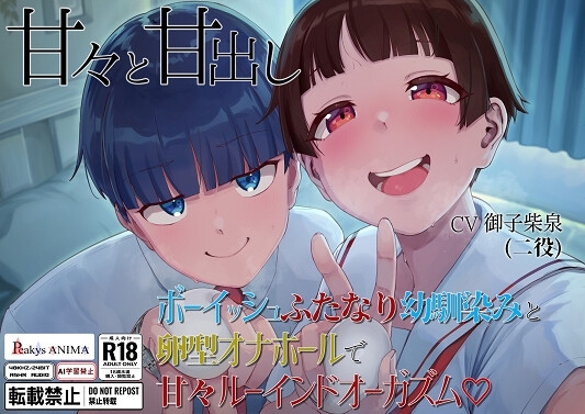 【処女作記念550円】甘々と甘出し――ボーイッシュふたなり幼馴染みと卵型オナホールで甘々ルーインドオーガズム【合計115分26秒】 の表紙