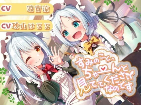 すみのこと、ちゃ～んと見ててくださいなのです♪ の表紙