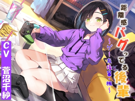 距離感バグってる後輩～ゲー友後輩・楓～ の表紙