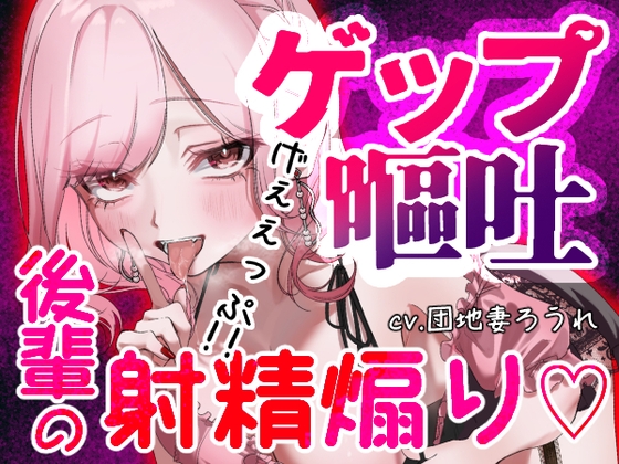 【ガチ嘔吐♡ゲップ】かわいい後輩の嘔吐とゲップでからかい射精煽り♡【マゾ向け】 の表紙