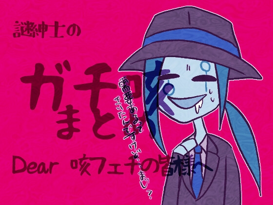 謎紳士のガチ咳まとめ Dear咳フェチの皆様へ の表紙