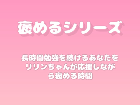 【褒めるシリーズ】勉強頑張り褒め時間 の表紙