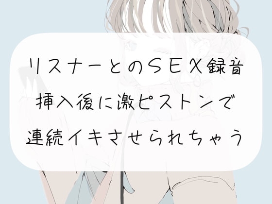 【オフパコ】リスナーとのSEX録音。挿入後に激ピストンでおまんこ壊れるまで連続イキさせられちゃう【連続イキ】 の表紙