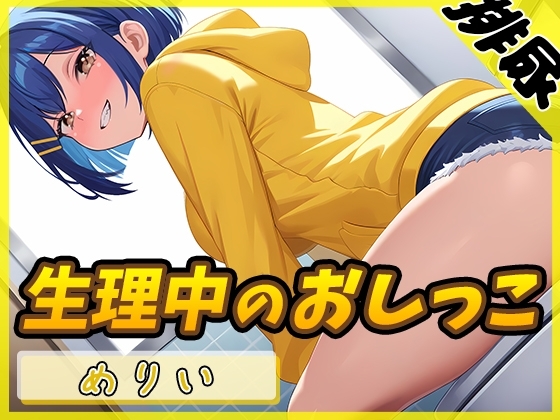 【排尿音】小柄でEカップのフリー声優めりい「生理中のおしっこ」【めりい】 の表紙