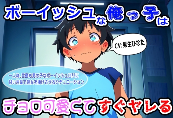 ボーイッシュな俺っ子はチョロ可愛くてすぐヤレる の表紙