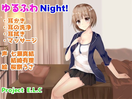 【耳かき・耳洗浄】ゆるふわNight!【マッサージ・癒やし】 の表紙