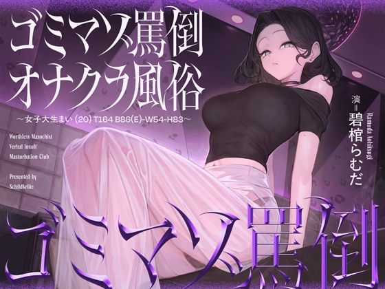 ゴミマゾ罵倒オナクラ風俗 ～女子大生まい(20) T164 B86(E)-W54-H83～ の表紙