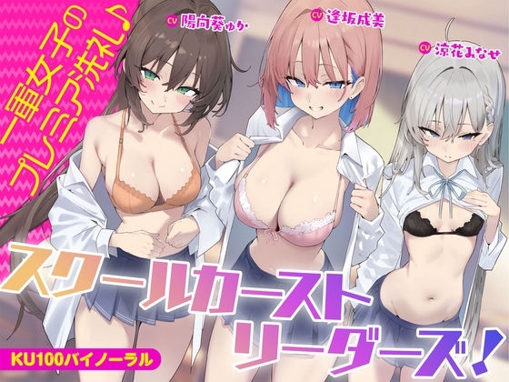 【KU100】スクールカーストリーダーズ! 一軍女子のプレミア洗礼♪ の表紙
