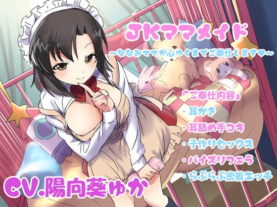 JKママメイド～ななみママが心ゆくまでご奉仕します～ の表紙