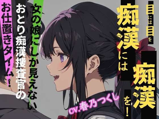 【CV.春乃つくし】目には目を痴○には痴○を!女の娘にしか見えないおとり痴○捜査官のお仕置きタイム!【フォローで得トクWプレゼントCP】 の表紙