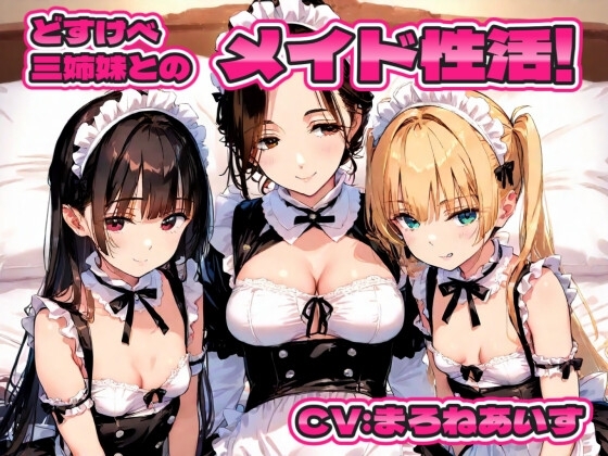 どすけべ三姉妹とのメイド性活！ の表紙