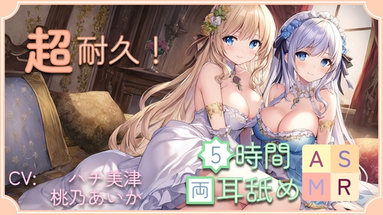 【超耐久!】5時間両耳舐めASMR Vol. 10 の表紙