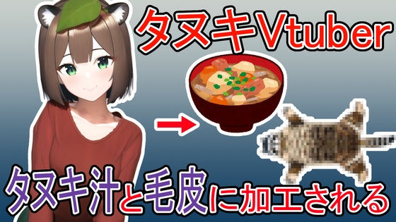 タヌキVtuberがタヌキ汁と毛皮に加工される話 の表紙