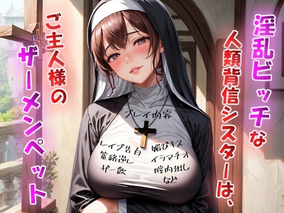 淫乱ビッチな人類背信シスターは、ご主人様のザーメンペット【神父様には洗脳逆レ○プ×ご主人様には媚び媚びご奉仕】 の表紙