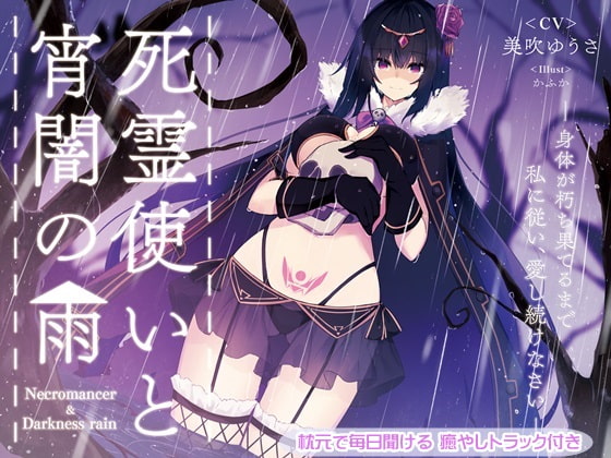 死霊使いと宵闇の雨 ~体が朽ち果てるまで私に従い、愛し続けなさい~ の表紙