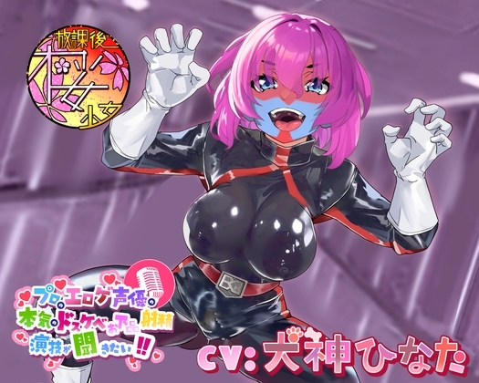 【外道でザコな悪のふたなり女戦闘員を】プロのエロゲ声優の本気のドスケベお下品射精演技が聞きたい! 犬神ひなた編【無様に惨めに情けなくカッコ悪くオホらせろ!】 の表紙