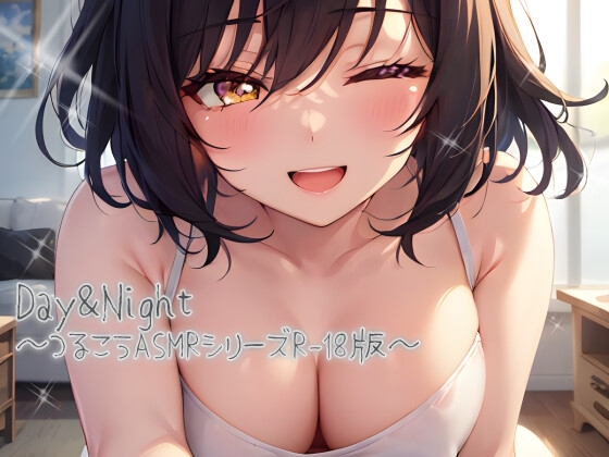 Day&Night ～つるこうASMR同棲彼女シリーズR18版～ の表紙