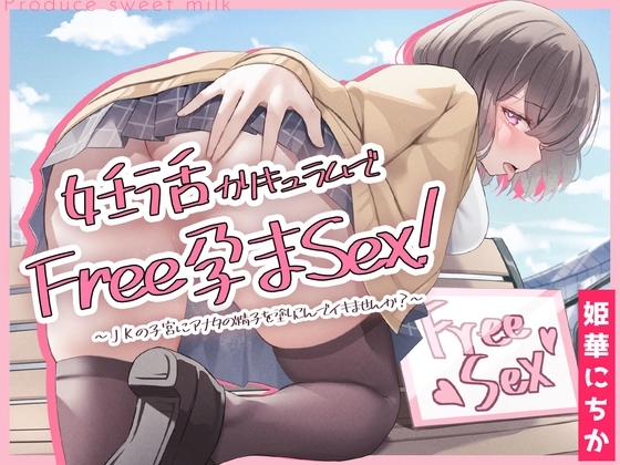 妊活カリキュラムでフリー孕まセックス! ～JKの子宮にアナタの精子を塗りこんでイキませんか?～ の表紙