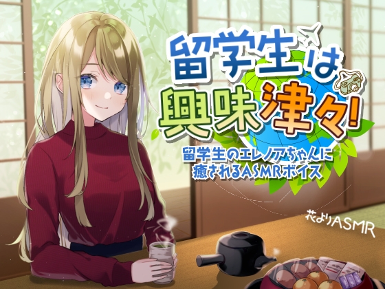留学生は興味津々!【全年齢向けASMRシチュエーションボイス】 の表紙