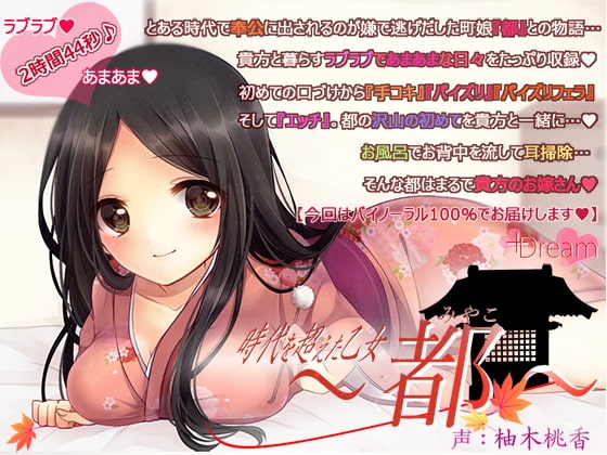 時代を超えた乙女～都～ の表紙