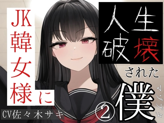JK韓女様に人生破壊された僕(2) の表紙