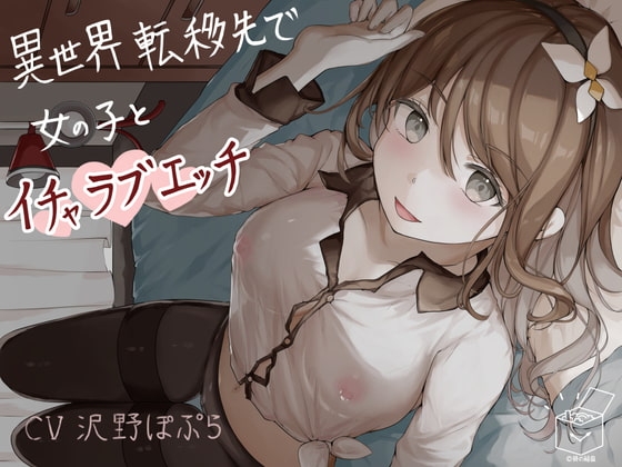 異世界転移先で女の子とイチャラブエッチ の表紙