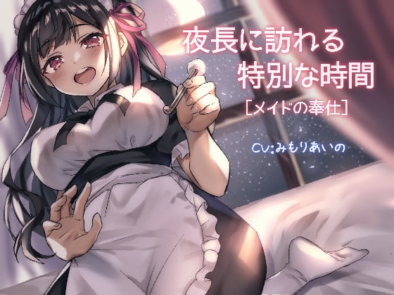夜長に訪れる特別な時間【メイドの奉仕】 の表紙