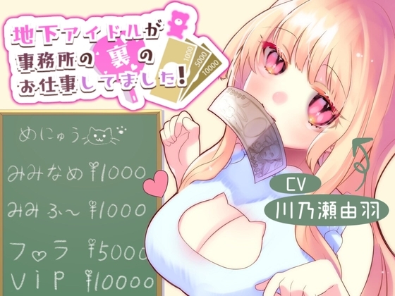地下アイドルが事務所の裏のお仕事してました! の表紙
