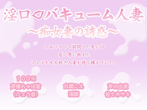 淫口バキューム人妻 ～痴女妻の誘惑～ の表紙