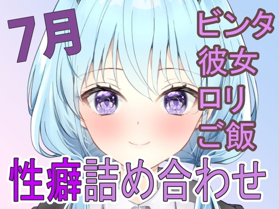 【性癖】いろんな性癖を詰め合わせ・ドS向けから幼馴染シチュまで揃えました【7月分まとめ】 の表紙
