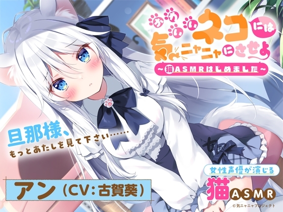 【猫ASMR】かわいいネコには気ニャニャにさせよ ～猫ASMRはじめました～ アン(CV:古賀葵) の表紙