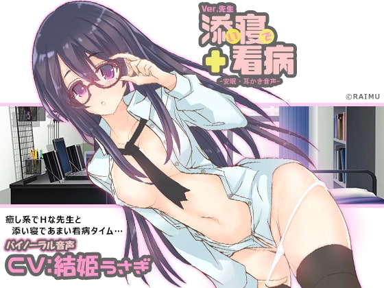 『添い寝で看病 Ver.先生』 看病バイノーラル音声 耳かき・耳舐め・ハイレゾ CV:結姫うさぎ の表紙