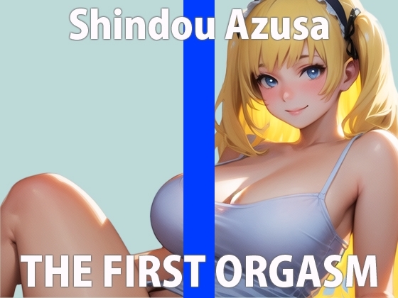 低音オホ声の絶頂オナニー!「クリちょっと触っただけですぐイきそうになるの…」THE FIRST ORGASM【実演オナニー】【進藤 あずさ】 の表紙