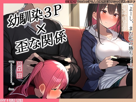【KU100】幼馴染2人とゲーム中、1人とエッチしているのがもう1人にバレてしまって……♪ の表紙