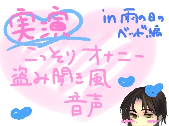 【実演】こっそりオナニー盗み聞き風音声【雨の日のベッド編】 の表紙