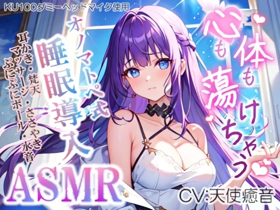 《サークル累計販売数15000本突破!!》【睡眠導入】心も体も蕩けちゃう!?オノマトペ式ASMR(耳かき/マッサージ/水音/ぷにぷにボール etc.)2023/08/12 version の表紙