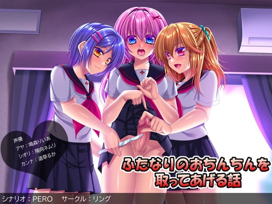 ふたなりのおちんちんを取ってあげる話 の表紙