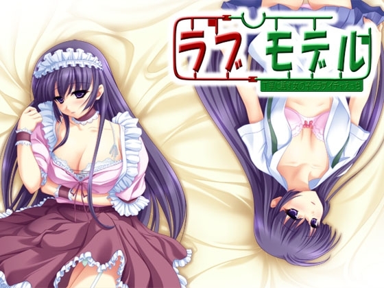 ラブモデル2・丁寧に話す女の子とラブイチャえっち の表紙