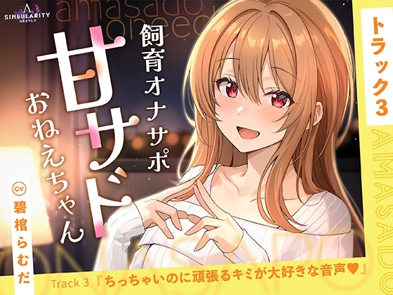 【甘サドおねえちゃん】ちっちゃいのに頑張るキミが大好きな音声♡ の表紙