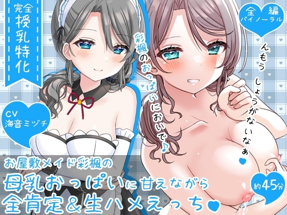 【授乳特化45分】お屋敷メイド彩楓の母乳おっぱいに甘えながら全肯定&生ハメえっち♪♪ の表紙