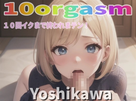 『実録オナニー』激カワボ!激エロな喘ぎ声!「目隠ししちゃお～、見えないと興奮スル!」新人声優ヨシカワが10回イクので∼ 私のイキ様 ∼聴いて下さい。 の表紙