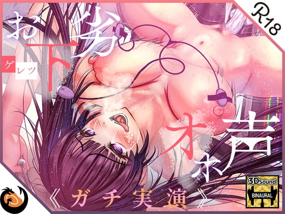✨ガチ実演✨お下劣オホ声淫キャオタク✨クッソ下品なオホ声で喘ぐ実演系AVtuberが凄すぎて…ここに魅力を書きれねぇ～よ!!今作マジでヤベェ～から絶対に聴いてくれ!! の表紙