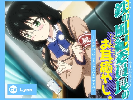 【アニメ化音声】鉄の風紀委員長のとろとろお耳癒やし。――いかがわしいことじゃないんですよね?【CV.Lynn】 の表紙