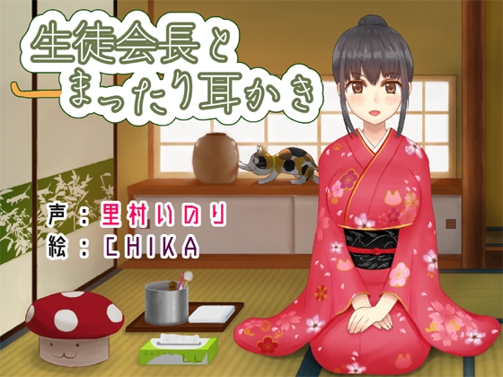 生徒会長とまったり耳かき の表紙