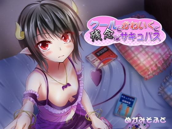 クールでかわいくて残念なサキュバス の表紙