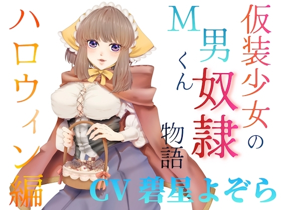 仮装少女のM男くん奴♡物語～ハロウィン編～ の表紙